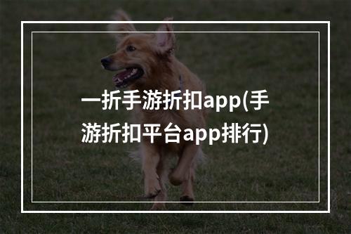 一折手游折扣app(手游折扣平台app排行)