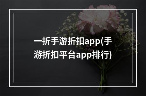 一折手游折扣app(手游折扣平台app排行)