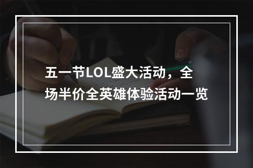 五一节LOL盛大活动，全场半价全英雄体验活动一览