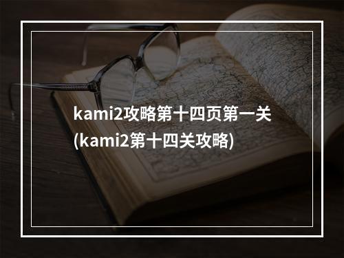 kami2攻略第十四页第一关(kami2第十四关攻略)