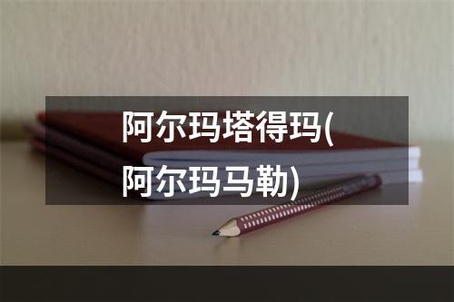 阿尔玛塔得玛(阿尔玛马勒)