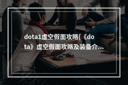 dota1虚空假面攻略(《dota》虚空假面攻略及装备介绍)