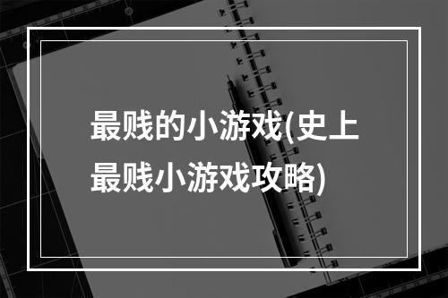 最贱的小游戏(史上最贱小游戏攻略)