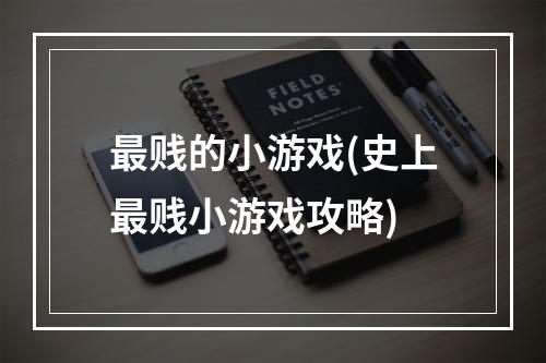 最贱的小游戏(史上最贱小游戏攻略)