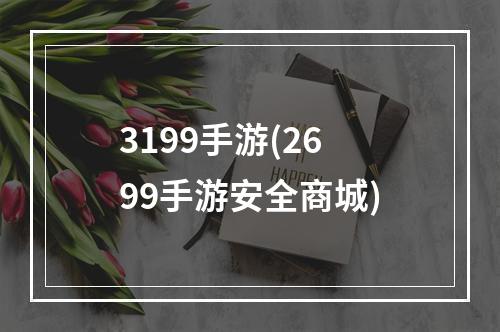 3199手游(2699手游安全商城)