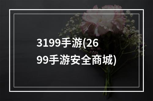 3199手游(2699手游安全商城)