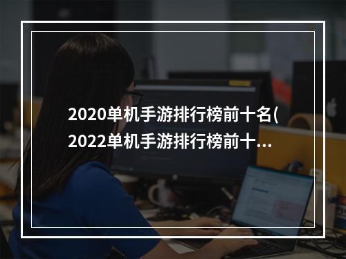 2020单机手游排行榜前十名(2022单机手游排行榜前十名)