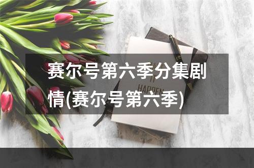 赛尔号第六季分集剧情(赛尔号第六季)