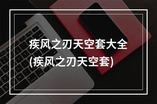 疾风之刃天空套大全(疾风之刃天空套)