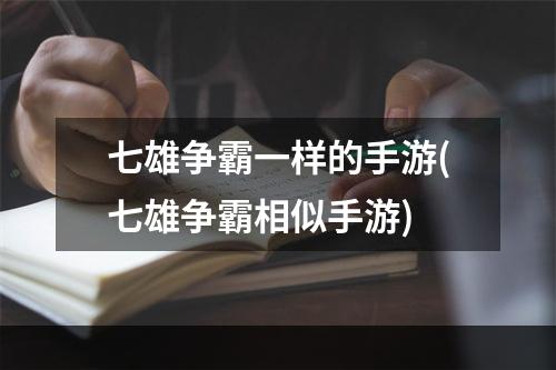 七雄争霸一样的手游(七雄争霸相似手游)