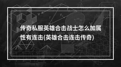 传奇私服英雄合击战士怎么加属性有连击(英雄合击连击传奇)