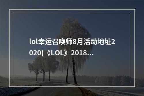 lol幸运召唤师8月活动地址2020(《LOL》2018年4月幸运召唤师活动时间 4月幸运召唤师)