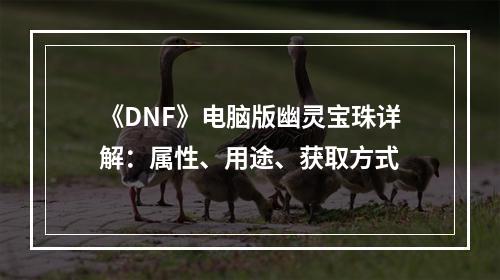 《DNF》电脑版幽灵宝珠详解：属性、用途、获取方式