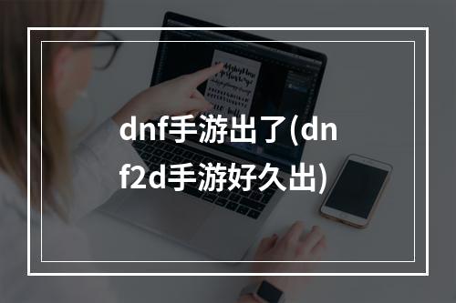 dnf手游出了(dnf2d手游好久出)