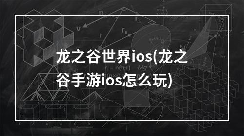 龙之谷世界ios(龙之谷手游ios怎么玩)