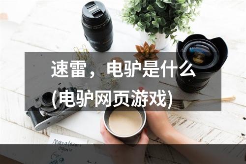 速雷，电驴是什么(电驴网页游戏)