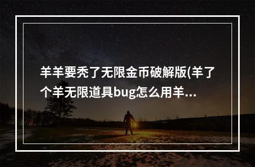 羊羊要秃了无限金币破解版(羊了个羊无限道具bug怎么用羊了个羊无限道具教程)