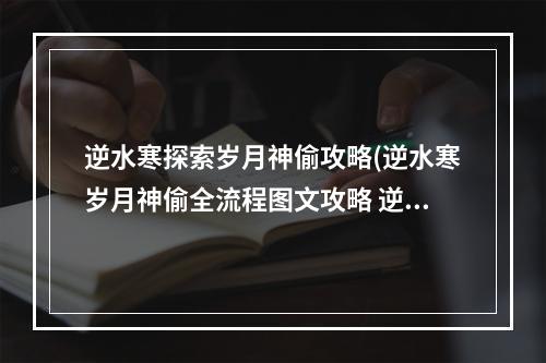 逆水寒探索岁月神偷攻略(逆水寒岁月神偷全流程图文攻略 逆水寒岁月神偷怎么做)