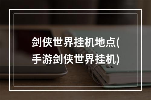 剑侠世界挂机地点(手游剑侠世界挂机)