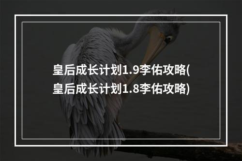 皇后成长计划1.9李佑攻略(皇后成长计划1.8李佑攻略)