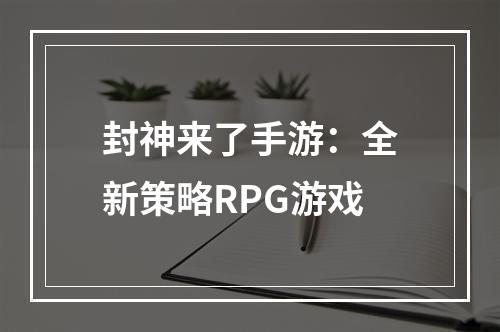 封神来了手游：全新策略RPG游戏