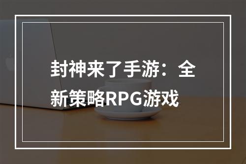 封神来了手游：全新策略RPG游戏