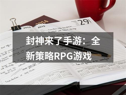 封神来了手游：全新策略RPG游戏