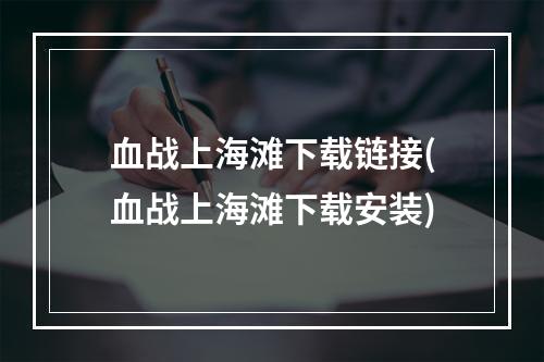 血战上海滩下载链接(血战上海滩下载安装)