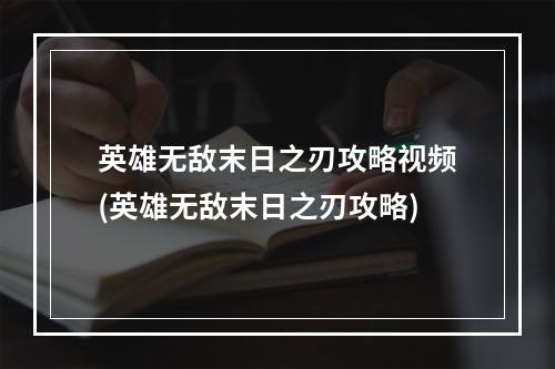 英雄无敌末日之刃攻略视频(英雄无敌末日之刃攻略)