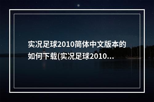 实况足球2010简体中文版本的如何下载(实况足球2010中文版)