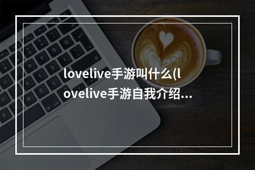 lovelive手游叫什么(lovelive手游自我介绍)