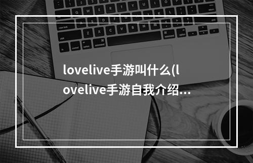 lovelive手游叫什么(lovelive手游自我介绍)