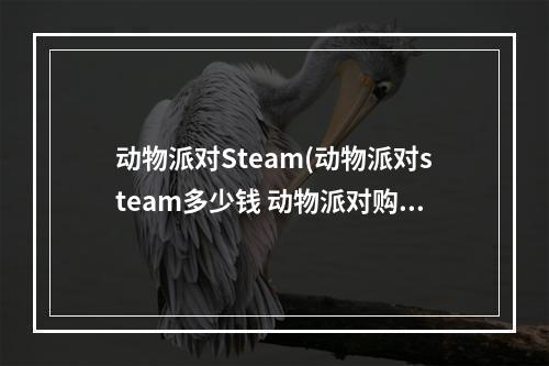 动物派对Steam(动物派对steam多少钱 动物派对购买价格介绍 动物派对  )