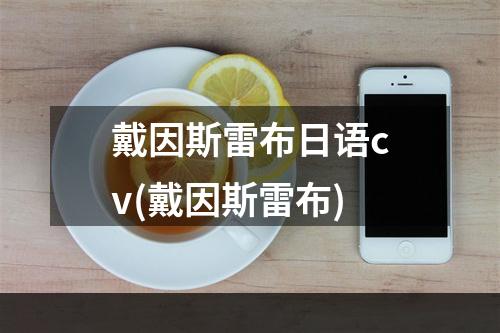 戴因斯雷布日语cv(戴因斯雷布)