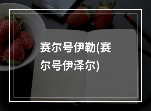 赛尔号伊勒(赛尔号伊泽尔)