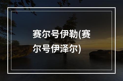 赛尔号伊勒(赛尔号伊泽尔)