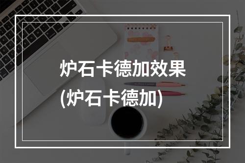 炉石卡德加效果(炉石卡德加)