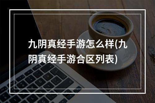 九阴真经手游怎么样(九阴真经手游合区列表)