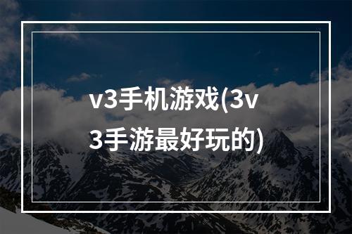 v3手机游戏(3v3手游最好玩的)