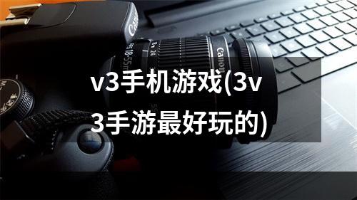 v3手机游戏(3v3手游最好玩的)