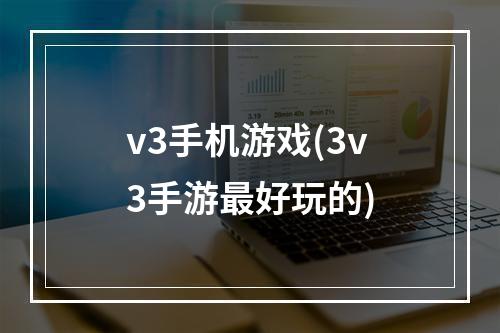 v3手机游戏(3v3手游最好玩的)