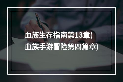 血族生存指南第13章(血族手游冒险第四篇章)