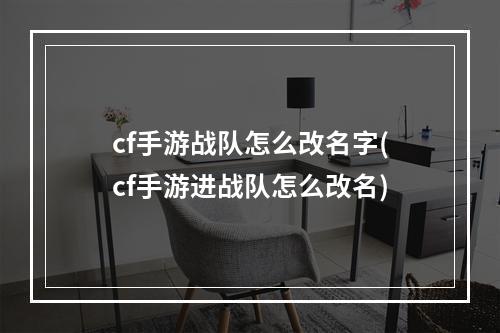 cf手游战队怎么改名字(cf手游进战队怎么改名)