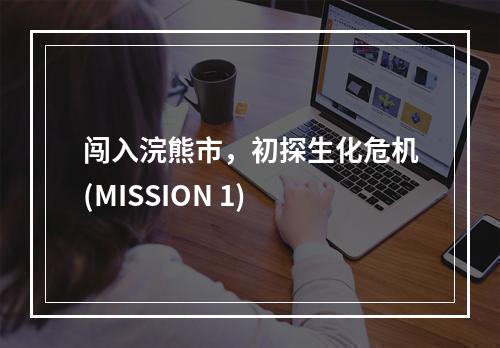 闯入浣熊市，初探生化危机(MISSION 1)