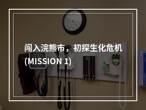 闯入浣熊市，初探生化危机(MISSION 1)