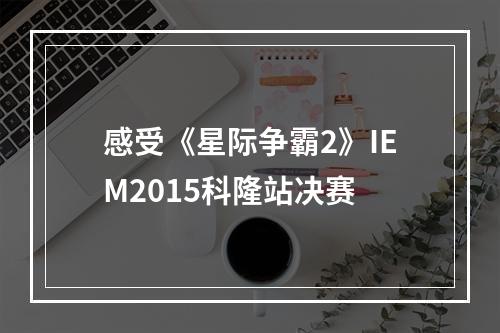 感受《星际争霸2》IEM2015科隆站决赛