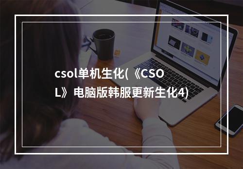 csol单机生化(《CSOL》电脑版韩服更新生化4)