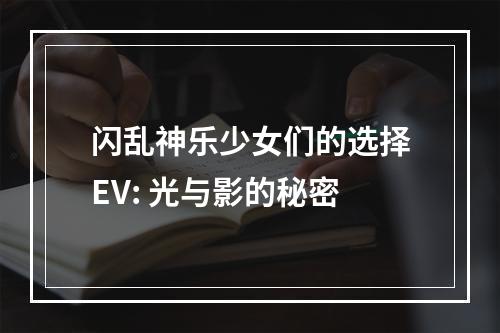 闪乱神乐少女们的选择EV: 光与影的秘密