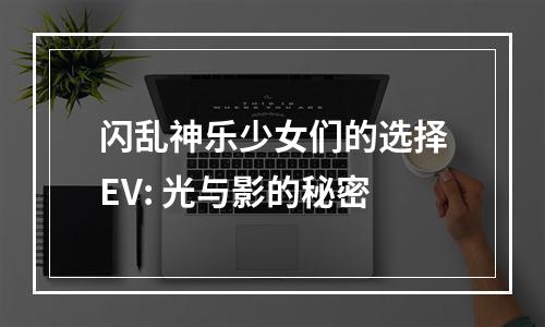 闪乱神乐少女们的选择EV: 光与影的秘密