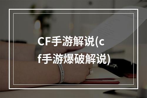 CF手游解说(cf手游爆破解说)